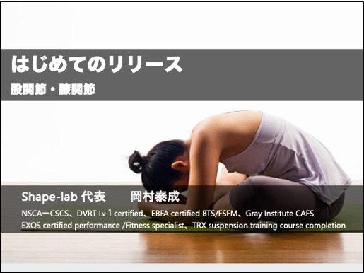 はじめてのリリース〜股関節・膝関節〜（2026年）