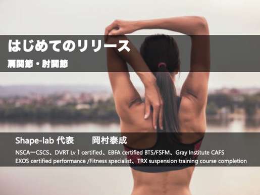 はじめてのリリース〜肩関節・肘関節〜（2025年）