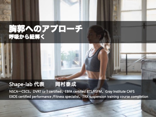 胸郭へのアプローチ〜呼吸から紐解く〜