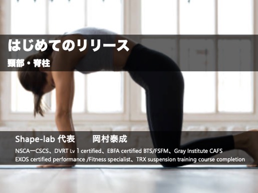 はじめてのリリース〜頸部・脊柱〜（2026年）